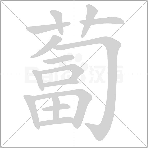 蔔的筆順動畫演示
