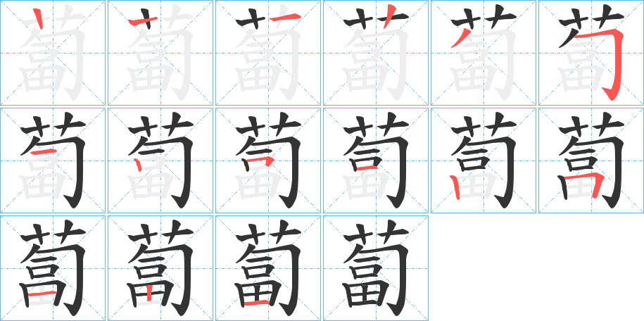 蔔的筆順分步演示