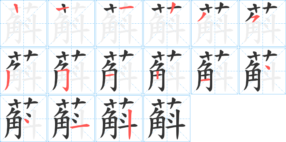 蔛的筆順?lè)植窖菔?>
					
                    <hr />
                    <h2>蔛的基本信息</h2>
                    <div   id=