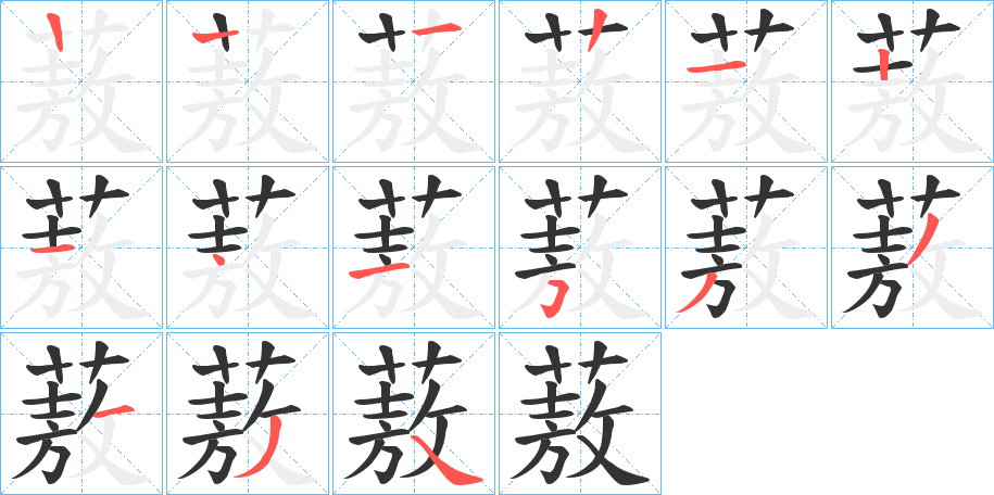 蔜的筆順分步演示
