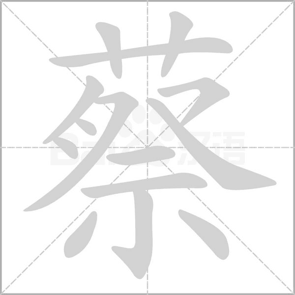 蔡的筆順動畫演示