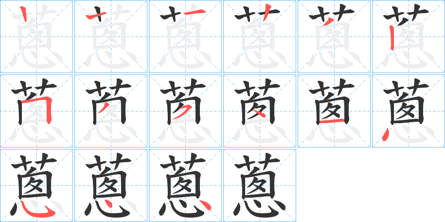 蔥的筆順分步演示