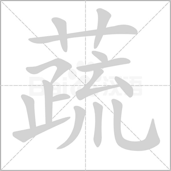 蔬的筆順動畫演示