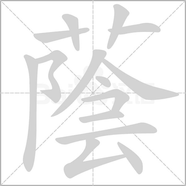 蔭的筆順動畫演示