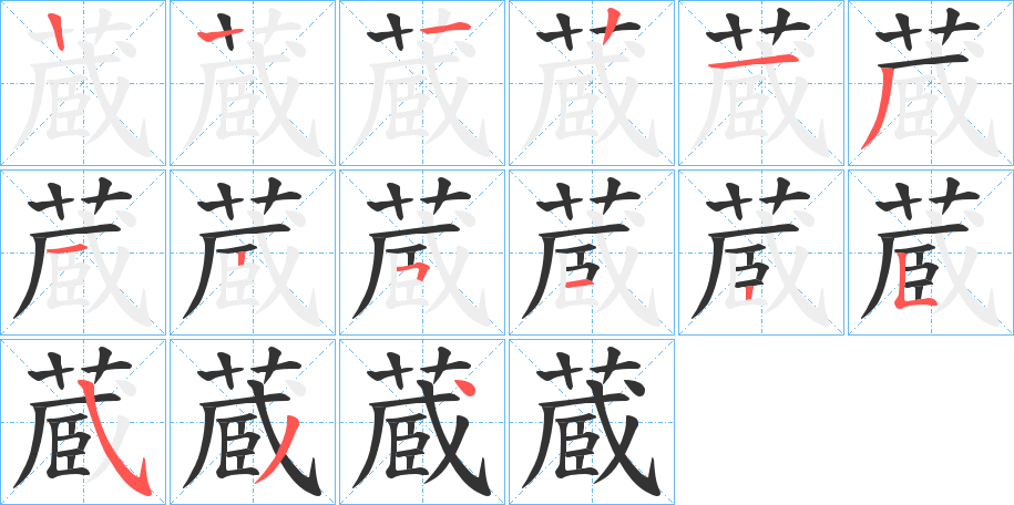 蔵的筆順分步演示