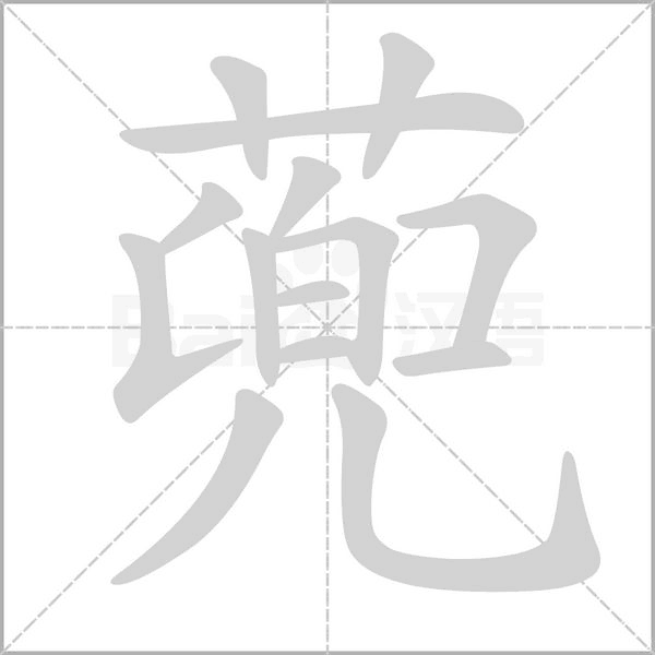 蔸的筆順動畫演示