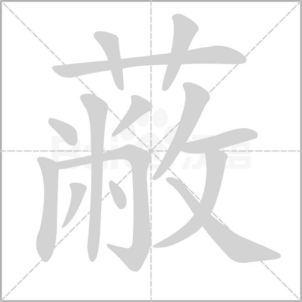 蔽的筆順動畫演示