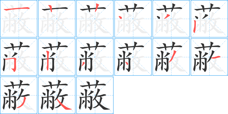 蔽的筆順分步演示