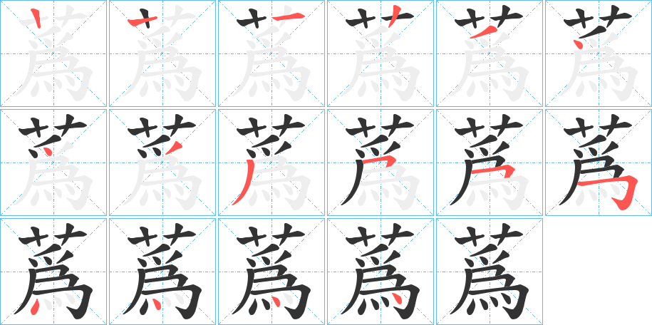 蔿的筆順?lè)植窖菔?>
					
                    <hr />
                    <h2>蔿的基本信息</h2>
                    <div   id=