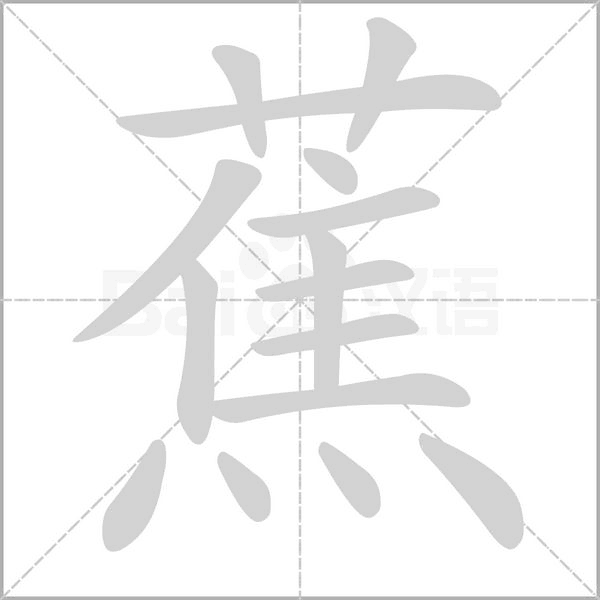 蕉的筆順動畫演示