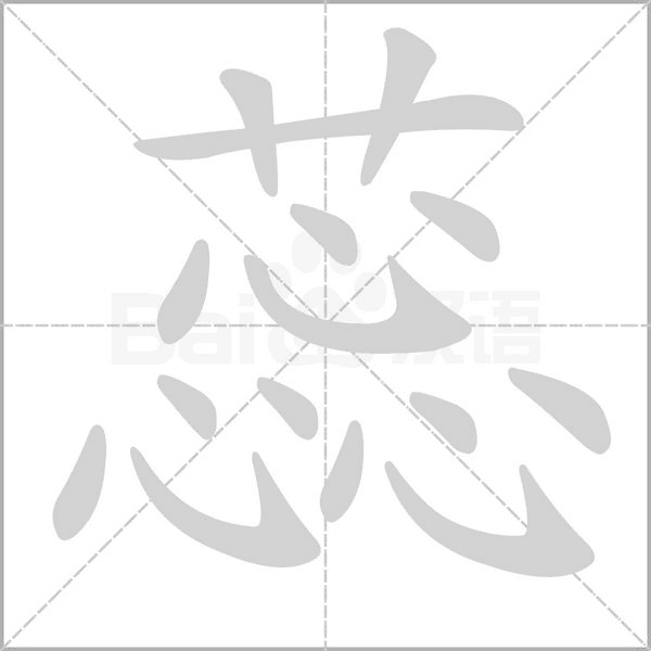 蕊的筆順動畫演示