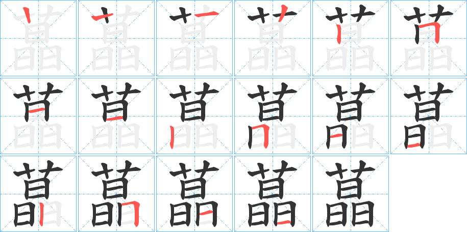 蕌的筆順分步演示