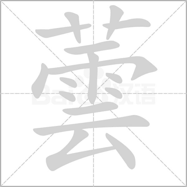 蕓的筆順動(dòng)畫(huà)演示