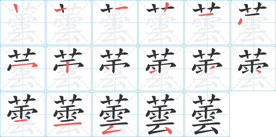 蕓的筆順?lè)植窖菔?>
					
                    <hr />
                    <h2>蕓的基本信息</h2>
                    <div   id=