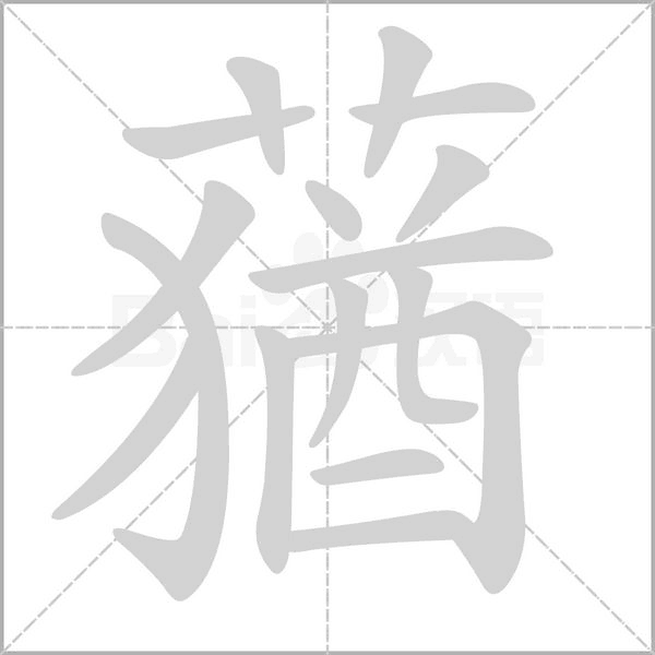 蕕的筆順動畫演示