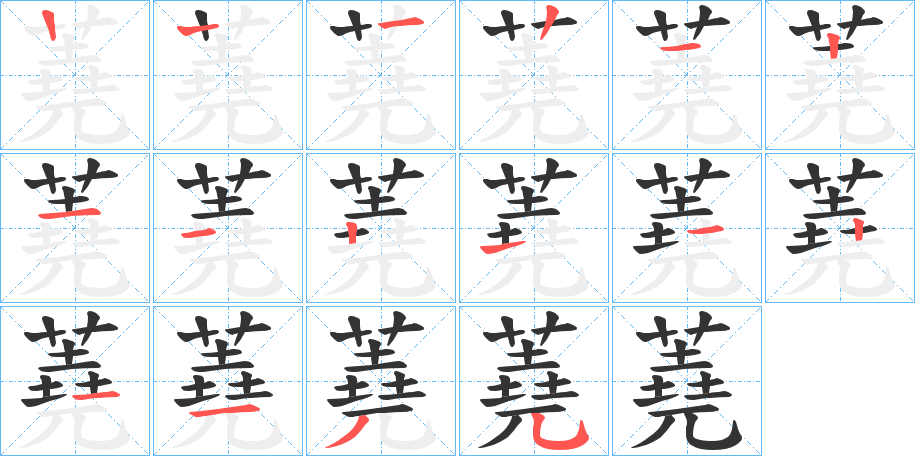 蕘的筆順分步演示