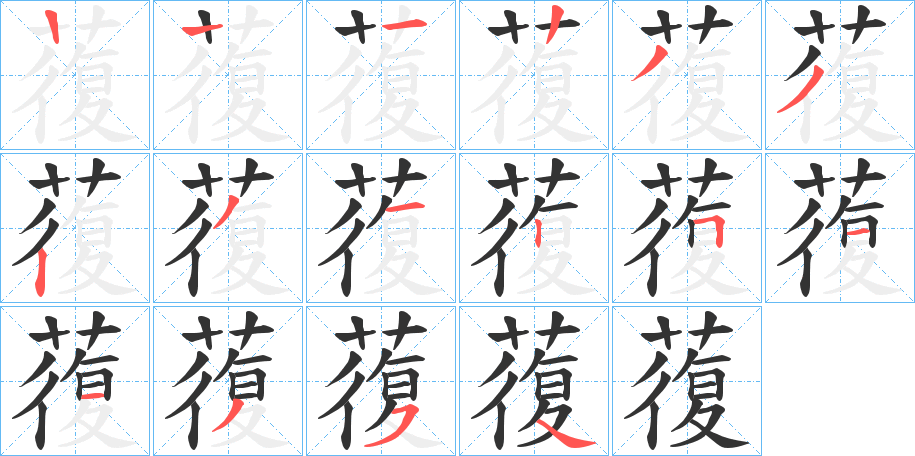 蕧的筆順分步演示