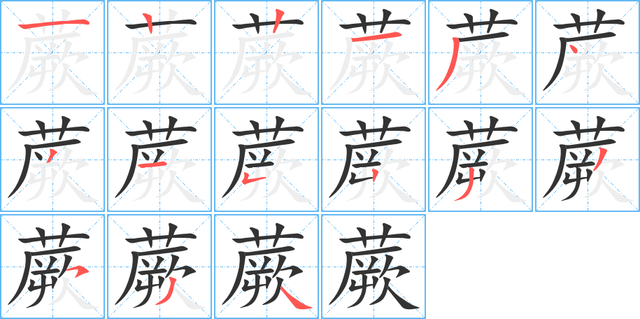 蕨的筆順分步演示