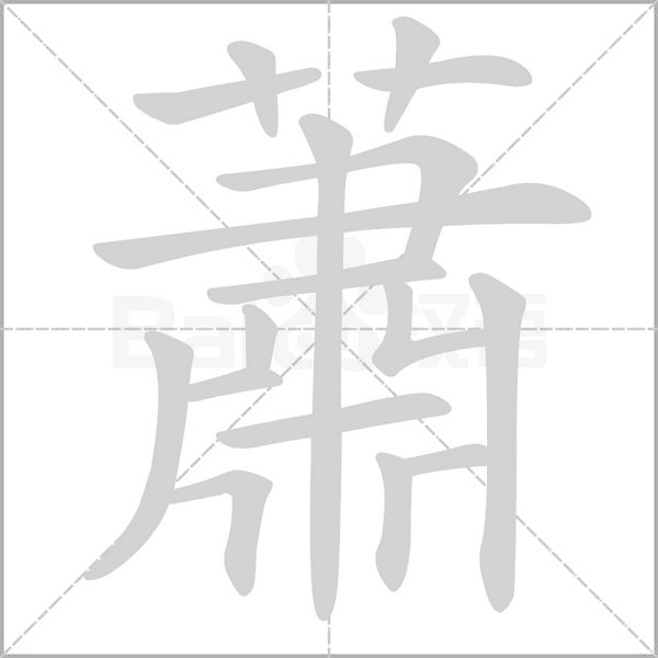 蕭的筆順動畫演示