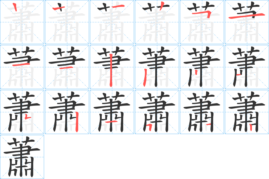 蕭的筆順分步演示