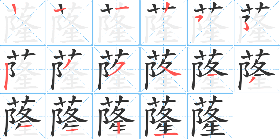 蕯的筆順分步演示