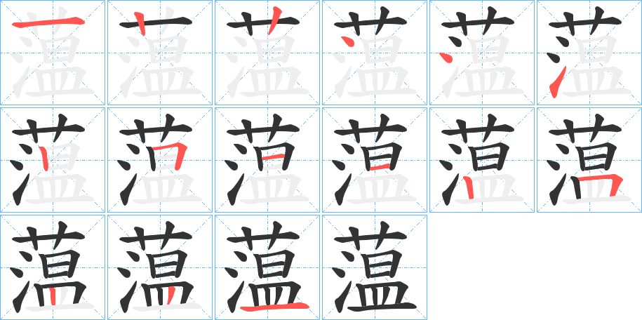 蕰的筆順?lè)植窖菔?>
					
                    <hr />
                    <h2>蕰的基本信息</h2>
                    <div   id=