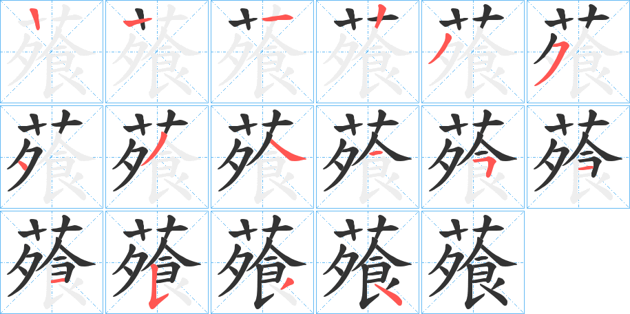 蕵的筆順分步演示