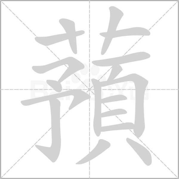 蕷的筆順動畫演示