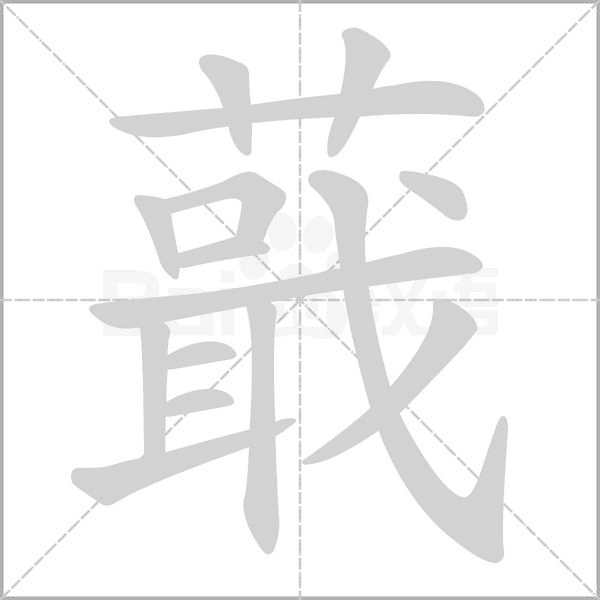 蕺的筆順動畫演示