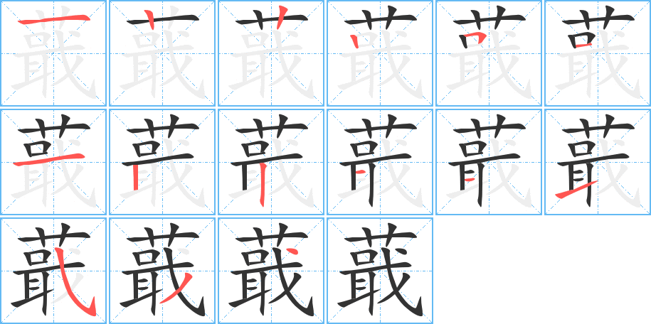 蕺的筆順分步演示