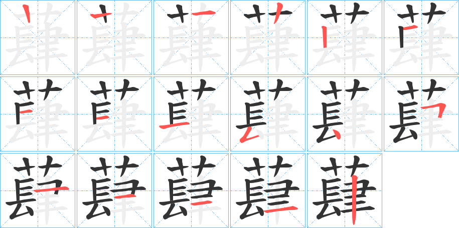 蕼的筆順分步演示