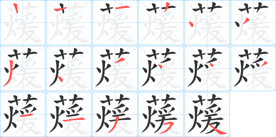 蕿的筆順分步演示