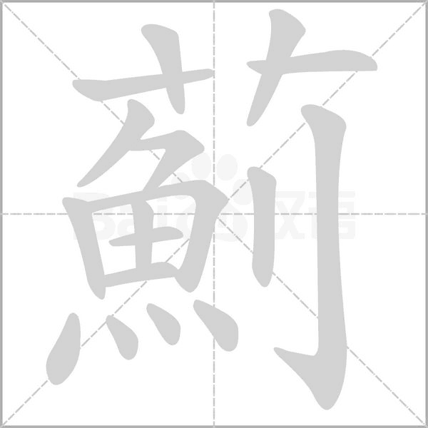 薊的筆順動畫演示