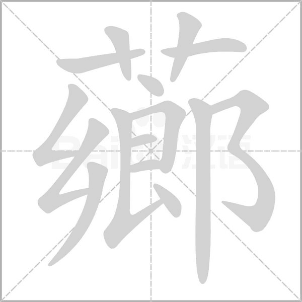 薌的筆順動畫演示
