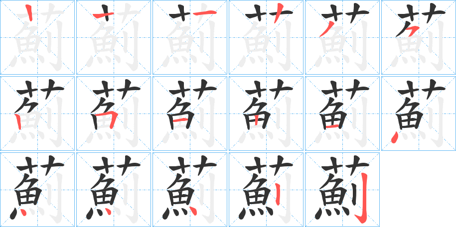 薊的筆順分步演示