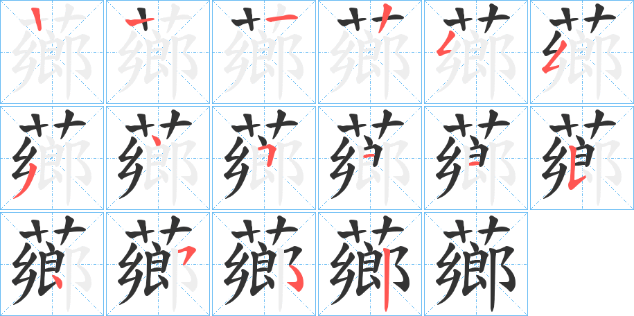 薌的筆順分步演示