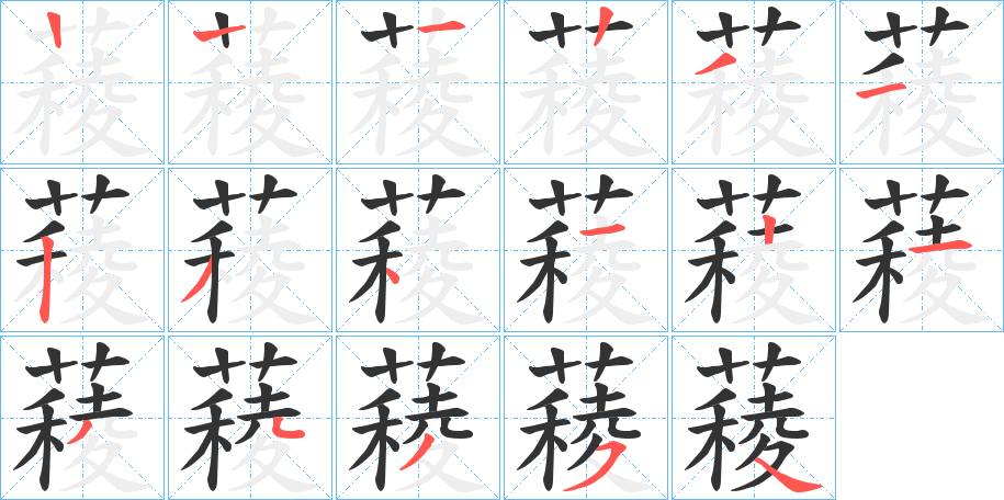 薐的筆順分步演示