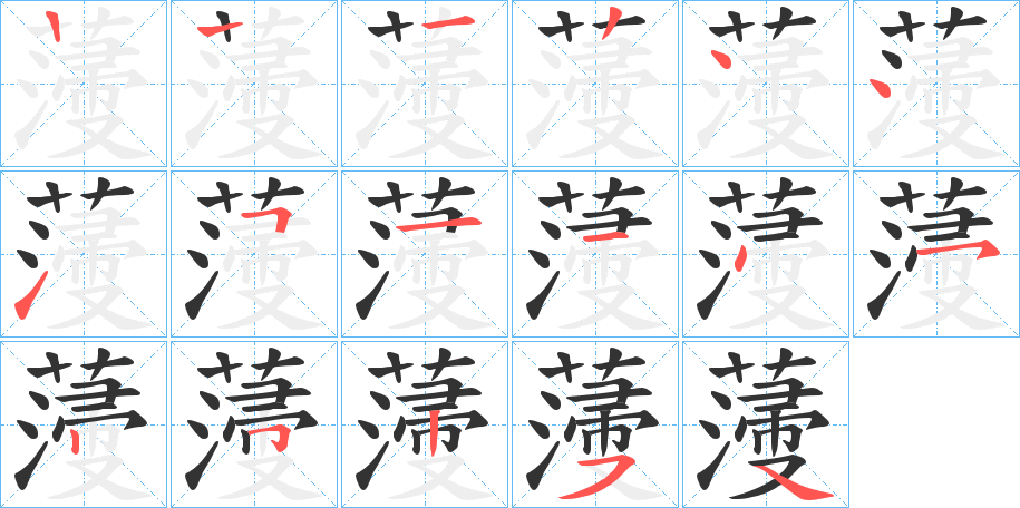 薓的筆順分步演示