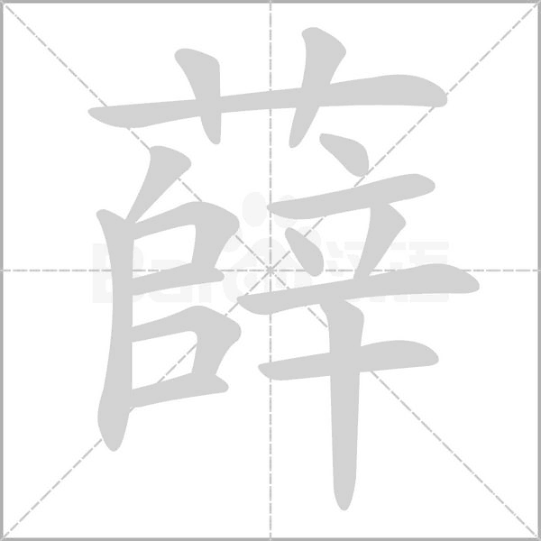 薛的筆順動畫演示