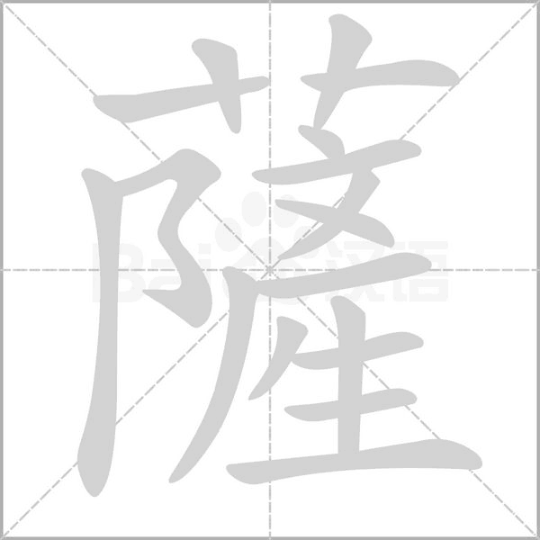 薩的筆順動畫演示