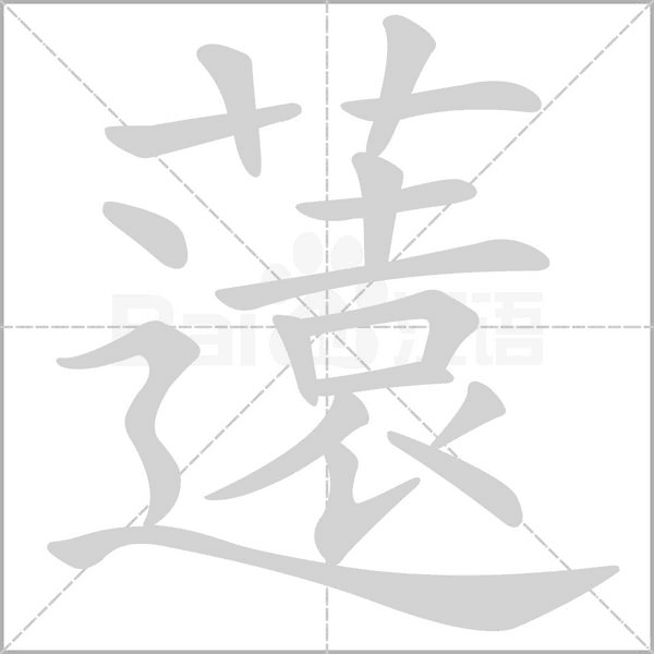 薳的筆順動畫演示