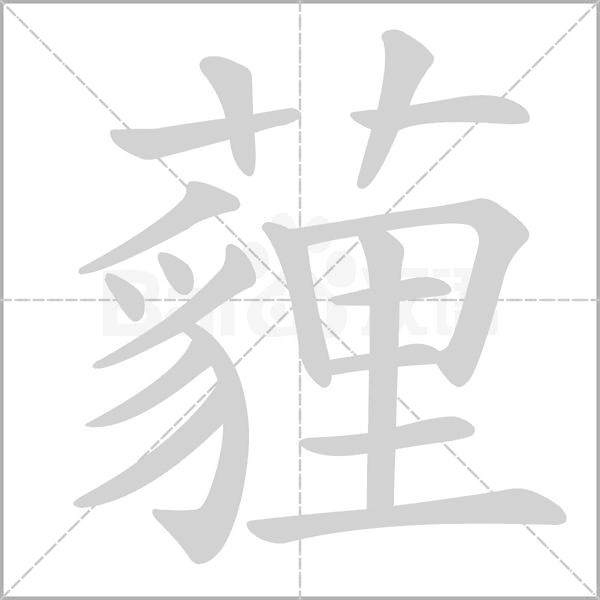 薶的筆順動畫演示