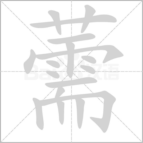 薷的筆順動(dòng)畫(huà)演示