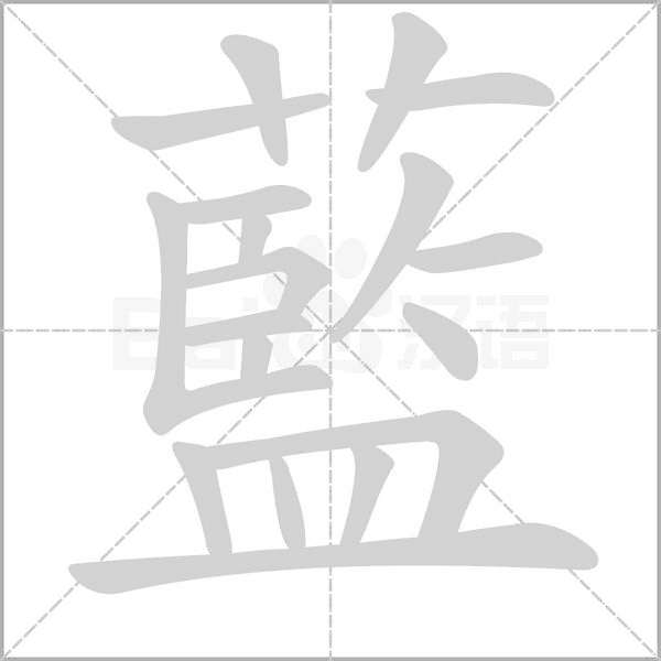 藍的筆順動畫演示
