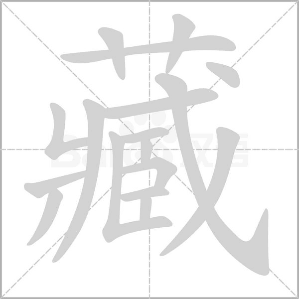 藏的筆順動畫演示