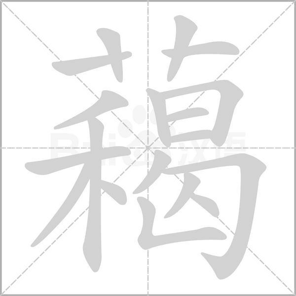 藒的筆順動畫演示