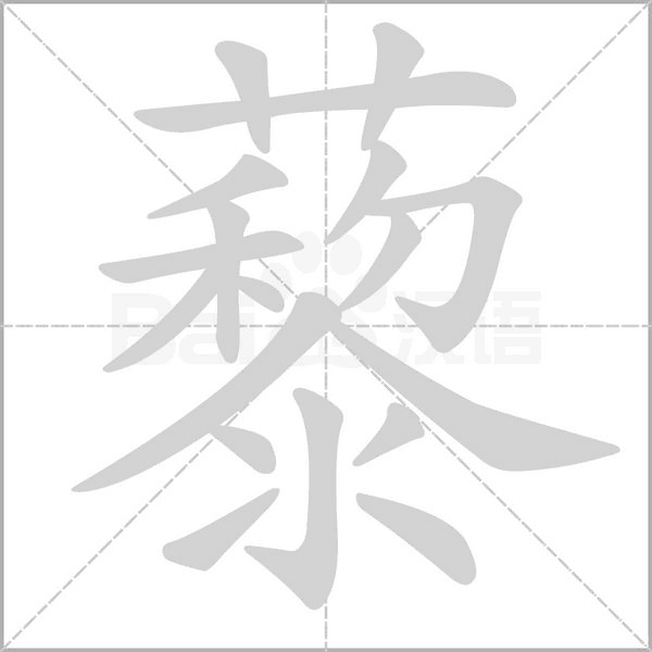 藜的筆順動畫演示