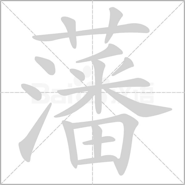 藩的筆順動畫演示