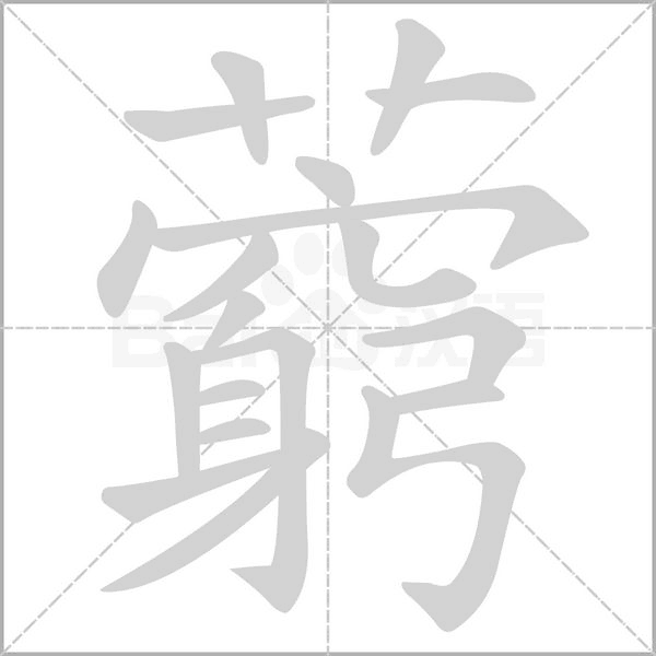 藭的筆順動(dòng)畫(huà)演示
