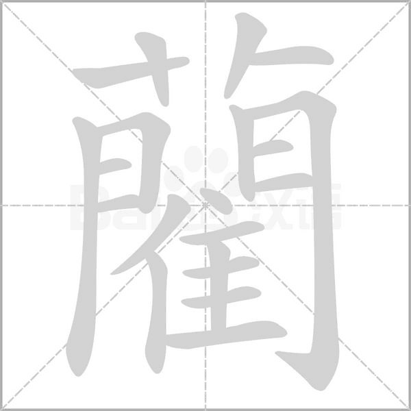藺的筆順動畫演示